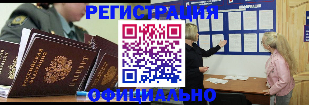 временная прописка в Бердске