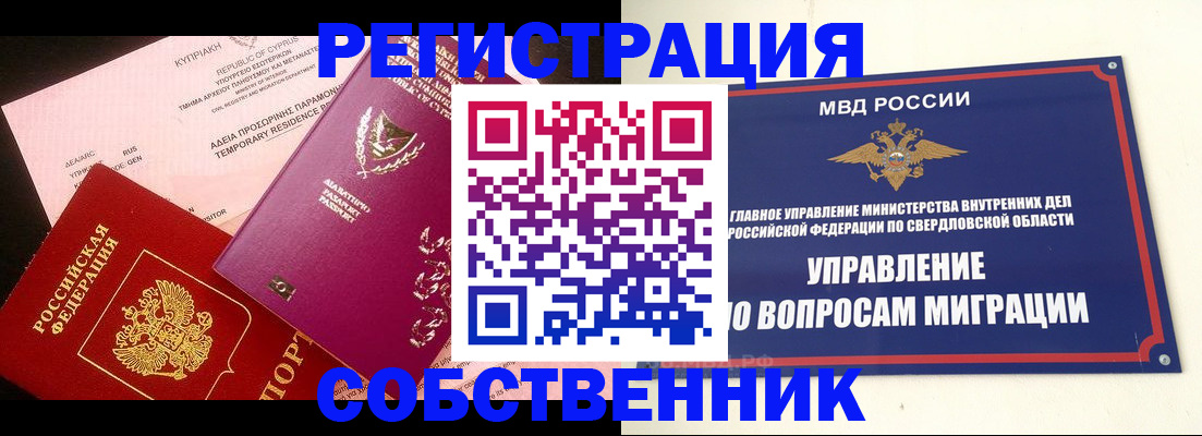 временная регистрация купить в Бердске